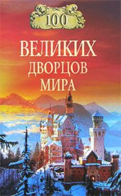book 100 великих дворцов мира