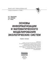 book Основы информатизации и математического моделирования экологических систем