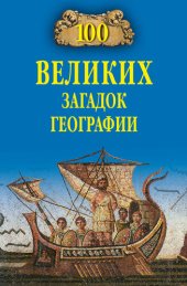 book 100 великих загадок географии