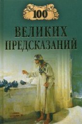 book 100 великих предсказаний