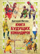 book Книга будущих командиров