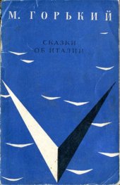 book Сказки об Италии