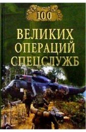 book 100 великих операций спецслужб