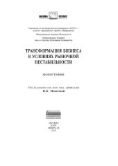 book Трансформация бизнеса в условиях рыночной нестабильности