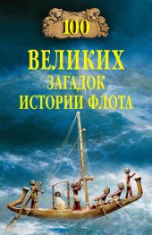 book 100 великих загадок истории флота