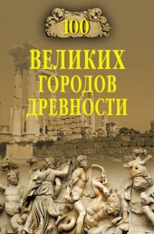 book 100 великих городов древности