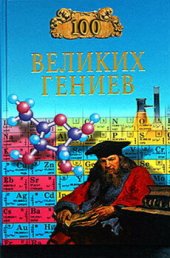 book 100 великих гениев