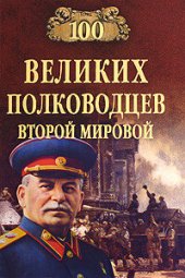 book 100 великих полководцев Второй мировой