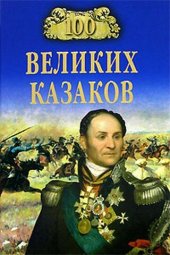 book 100 великих казаков