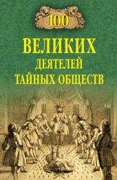 book 100 великих деятелей тайных обществ