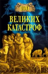 book 100 великих катастроф