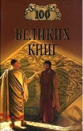 book 100 Великих Книг