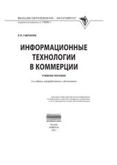 book Информационные технологии в коммерции