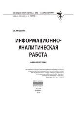 book Информационно-аналитическая работа