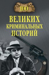 book 100 великих криминальных историй