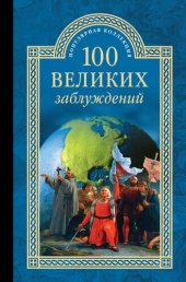 book 100 великих заблуждений