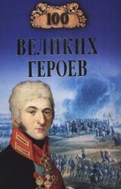 book 100 великих героев