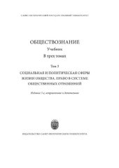 book Обществознание. Том 3. Социальная и политическая сферы жизни общества. Право в системе общественных отношений