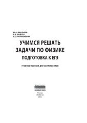 book Учимся решать задачи по физике: подготовка к ЕГЭ