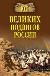 book 100 великих подвигов России