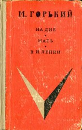 book На дне. Мать. В.И. Ленин