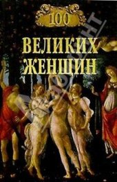 book 100 великих женщин