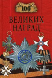 book 100 великих наград