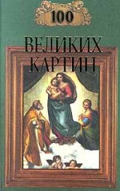 book 100 великих картин (с репродукциями)