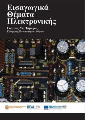 book Εισαγωγικά θέματα ηλεκτρονικής