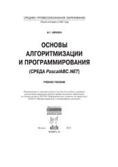 book Основы алгоритмизации и программирования (среда PascalABC.Net)