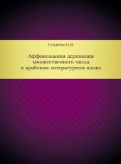 book Аффиксальная деривация множественного числа в арабском литературном языке: [электрон.кн.]