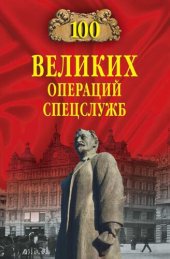 book Сто великих операций спецслужб