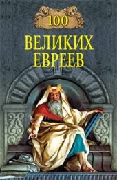 book 100 великих евреев