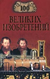 book 100 великих изобретений