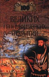 book 100 великих географических открытий