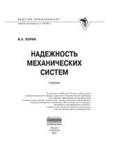 book Надежность механических систем