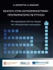 book ΕΙΣΑΓΩΓΗ ΣΤΟΝ ΑΝΤΙΚΕΙΜΕΝΟΣΤΡΑΦΗ ΠΡΟΓΡΑΜΜΑΤΙΣΜΟ ΜΕ PYTHON