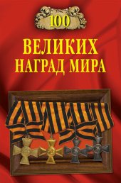 book 100 великих наград мира