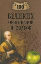 book 100 великих оригиналов и чудаков