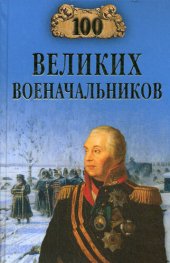 book 100 великих военачальников