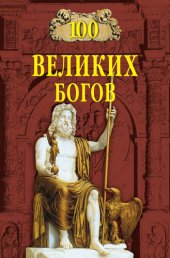 book 100 великих богов