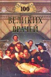 book Сто великих врачей
