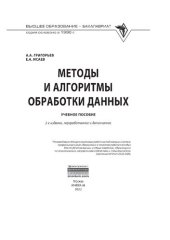 book Методы и алгоритмы обработки данных