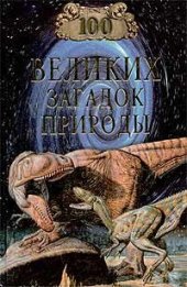 book 100 великих загадок природы