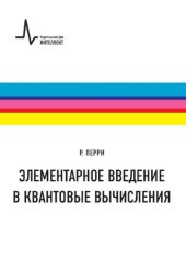 book Элементарное введение в квантовые вычисления