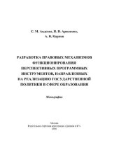 book Разработка правовых механизмов функционирования перспективных программных инструментов, направленных на реализацию государственной политики в сфере образования