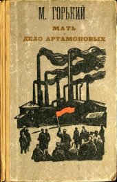 book Мать. Дело Артамоновых