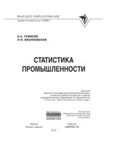 book Статистика промышленности