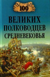 book 100 великих полководцев Средневековья