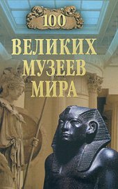 book 100 великих музеев мира